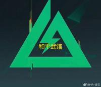 和平武馆