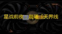 星战前夜
：晨曦「天界线」资料片上线倒计时！9月5日
，圆梦时分