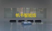 帆书智能版