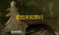 重启未知旅行