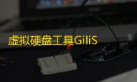 虚拟硬盘工具GiliSoft Ram Disk