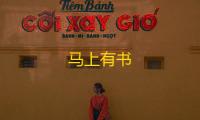 马上有书