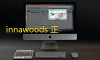 innawoods 正版